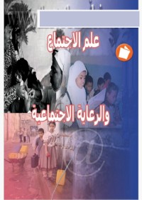 علم الاجتماع والرعاية الاجتماعية